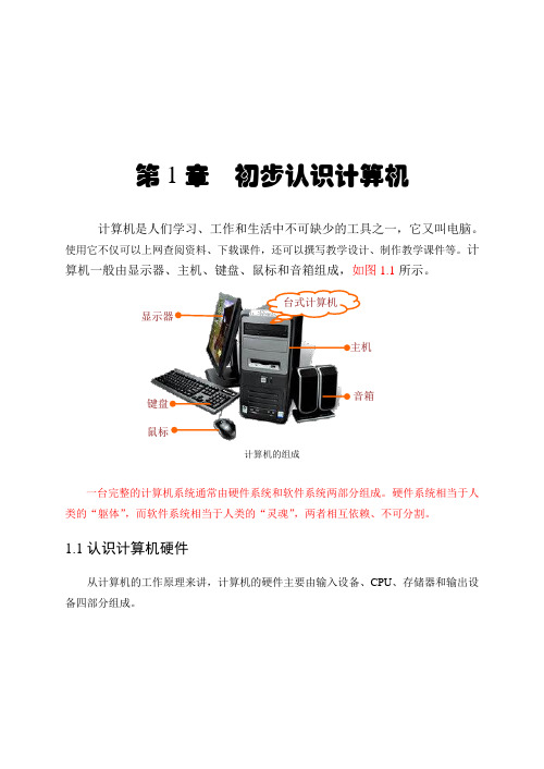 第1章 初步认识电脑(董士强)