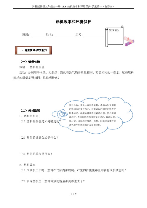 沪科版物理九年级全一册-13.4 热机效率和环境保护-学案设计(有答案)