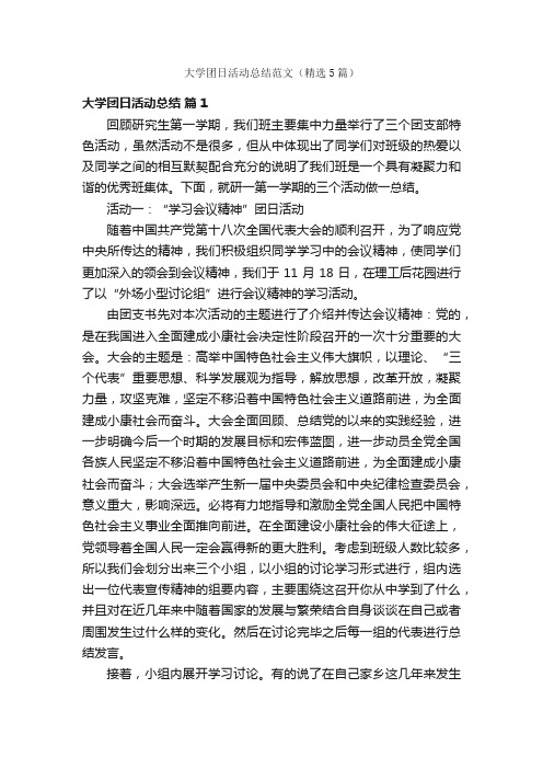 大学团日活动总结范文（精选5篇）