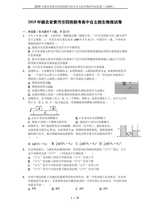 2019年湖北省黄冈市四校联考高中自主招生物理考试试卷(含解析)