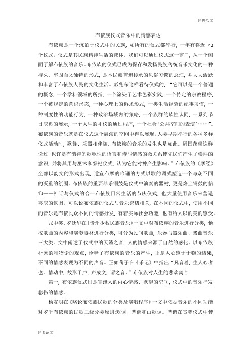 【经典范文】布依族仪式音乐中的情感表达