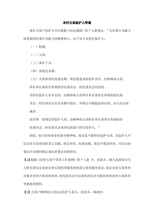 农村五保监护人待遇