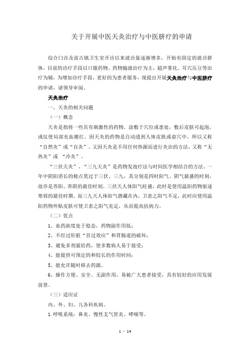 开展天灸治疗的申请