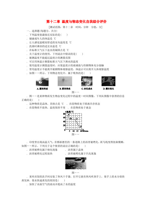 2018年九年级物理全册第十二章温度与物态变化自我综合评价一新版沪科版