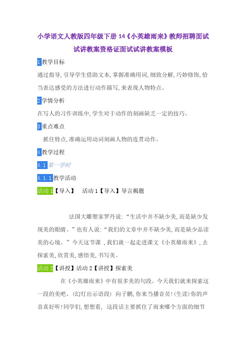 小学语文人教版四年级下册14《小英雄雨来》教师招聘面试试讲教案资格证面试试讲教案模板