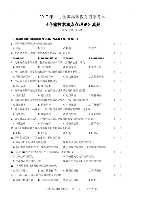 2017-2018年4月《仓储管理》真题171204(1) - 无水印