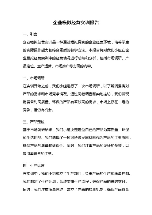企业模拟经营实训报告