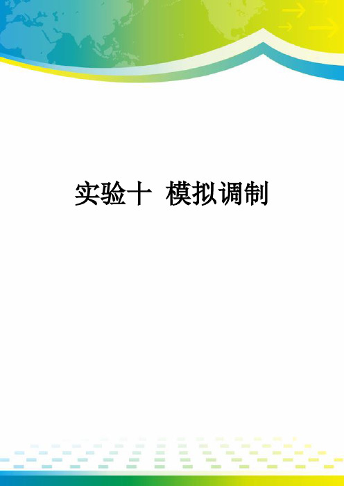 实验十 模拟调制