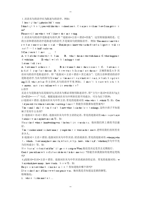 宾语从句语序问题