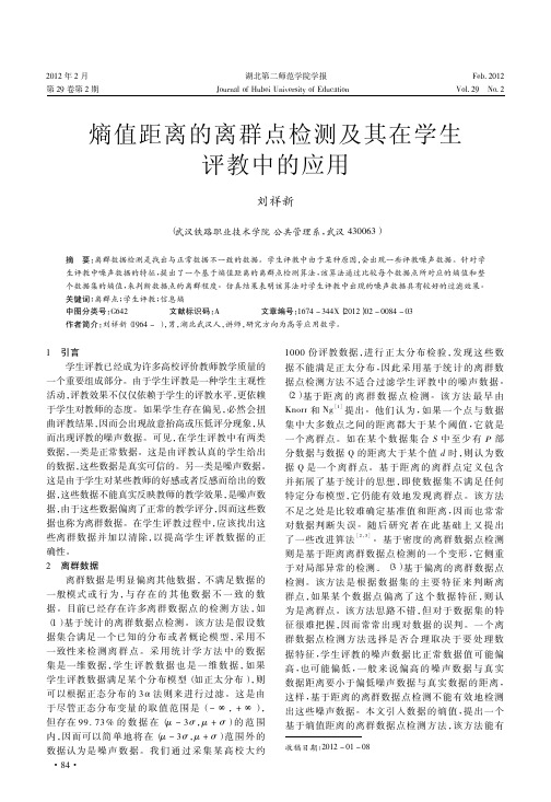 熵值距离的离群点检测及其在学生评教中的应用