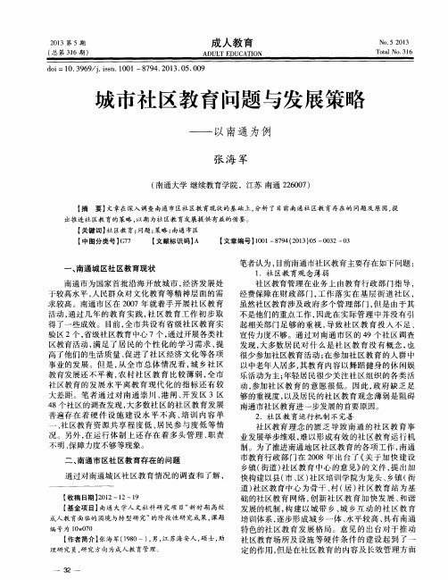城市社区教育问题与发展策略——以南通为例