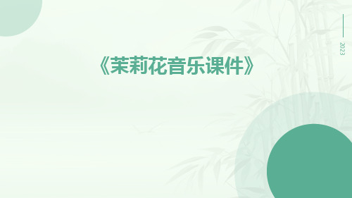 茉莉花音乐课件