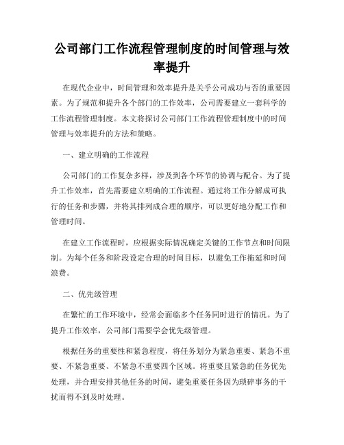 公司部门工作流程管理制度的时间管理与效率提升