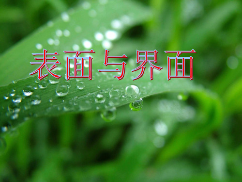 surfaceandinterface讲解