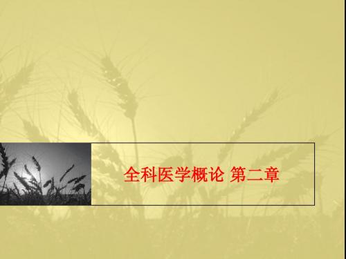 [课件]全科医学概论 第二章PPT