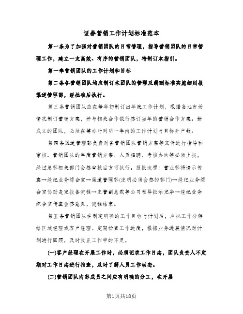 证券营销工作计划标准范本(4篇)