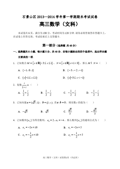 北京市石景山区2013-2014学年高三年级第一学期期末数学(文)试题(WORD精校版)