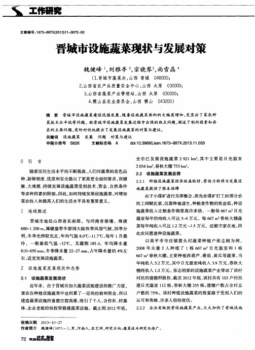 晋城市设施蔬菜现状与发展对策