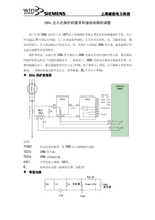 20Hz注入式定子接地保护的要求和接地电阻的