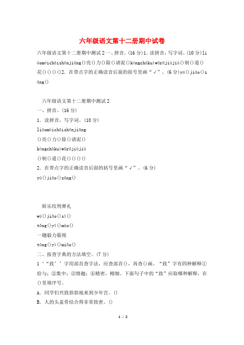 六年级语文第十二册期中试卷