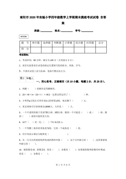 南阳市2020年实验小学四年级数学上学期期末摸底考试试卷 含答案