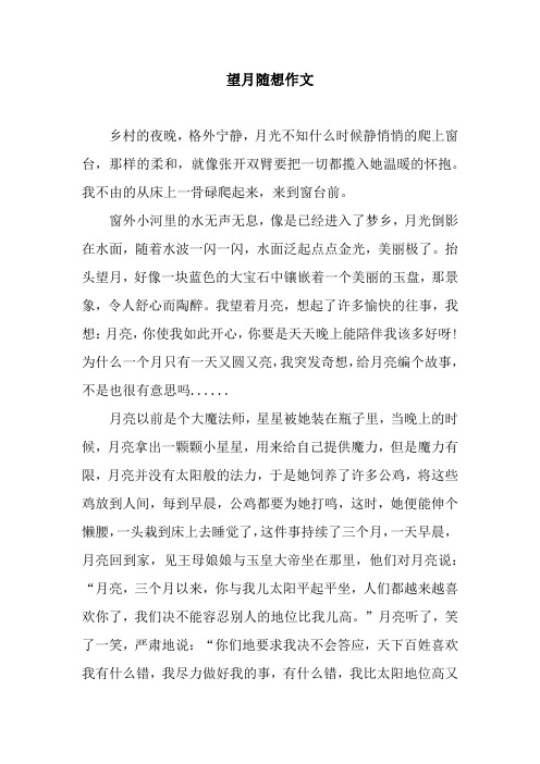 望月随想作文