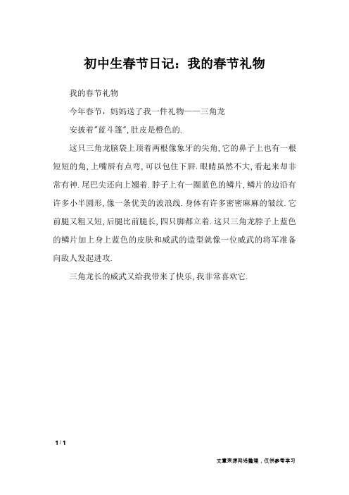 初中生春节日记：我的春节礼物_日记大全