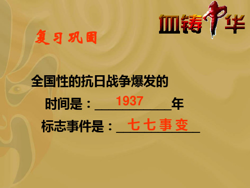 历史：第19课《把我们的血肉筑成新的长城》课件(北师大版八年级上)