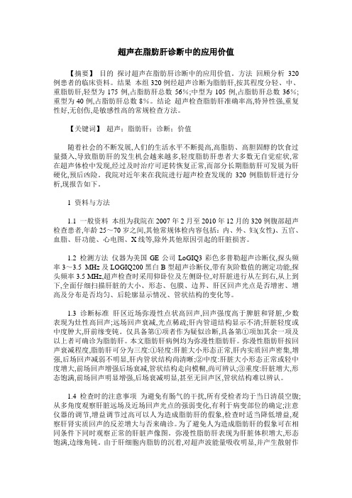 超声在脂肪肝诊断中的应用价值