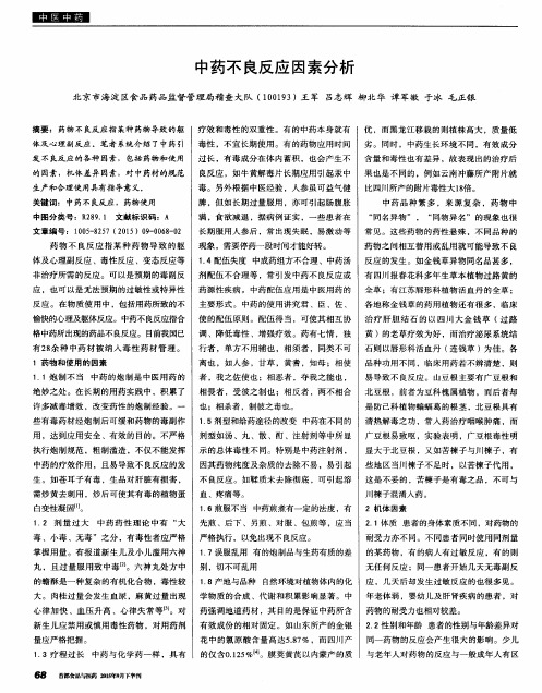 中药不良反应因素分析