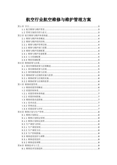 航空行业航空维修与维护管理方案