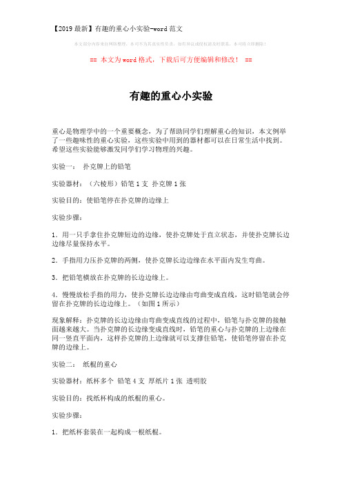 【2019最新】有趣的重心小实验-word范文 (5页)