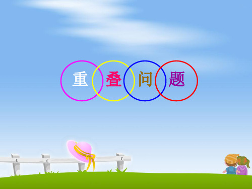 四年级上册数学课件10.1重叠问题北京版