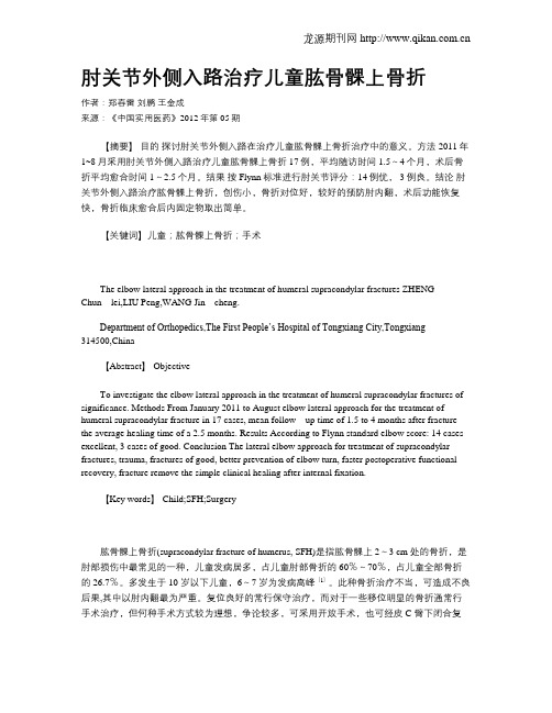 肘关节外侧入路治疗儿童肱骨髁上骨折