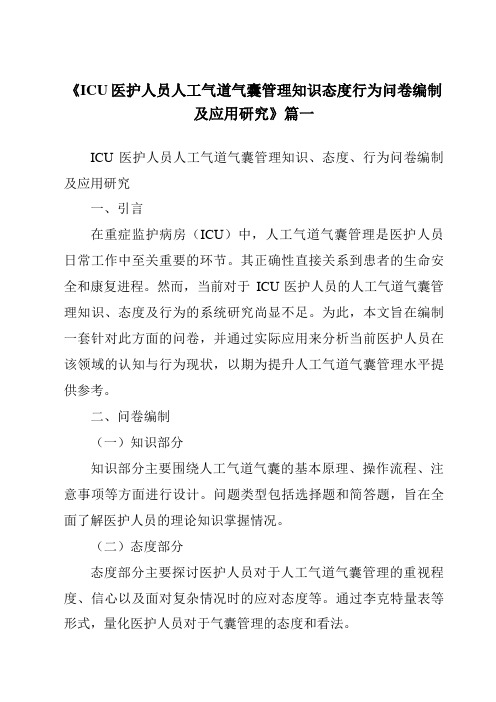 《2024年ICU医护人员人工气道气囊管理知识态度行为问卷编制及应用研究》范文