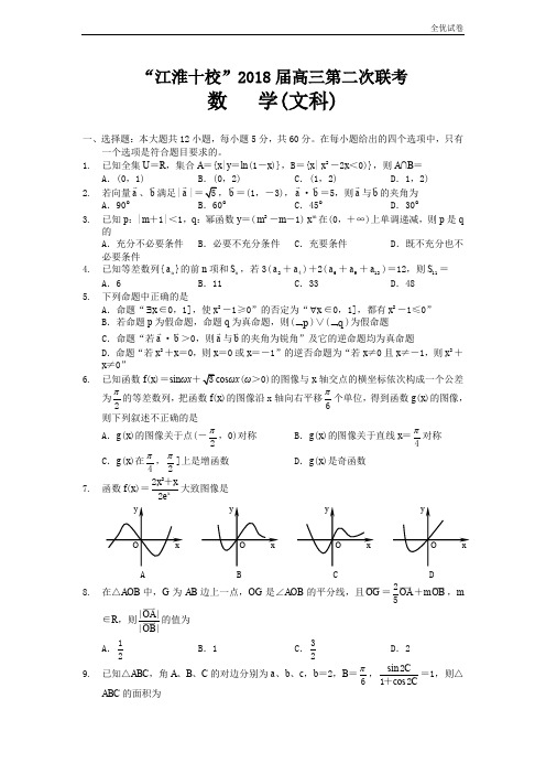(全优试卷)安徽省江淮十校高三第二次联考数学(文)试题Word版含答案