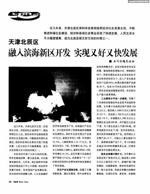 天津北辰区 融入滨海新区开发 实现又好又快发展