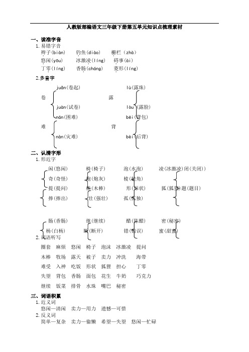 人教版部编语文三年级下册第五单元知识点梳理素材