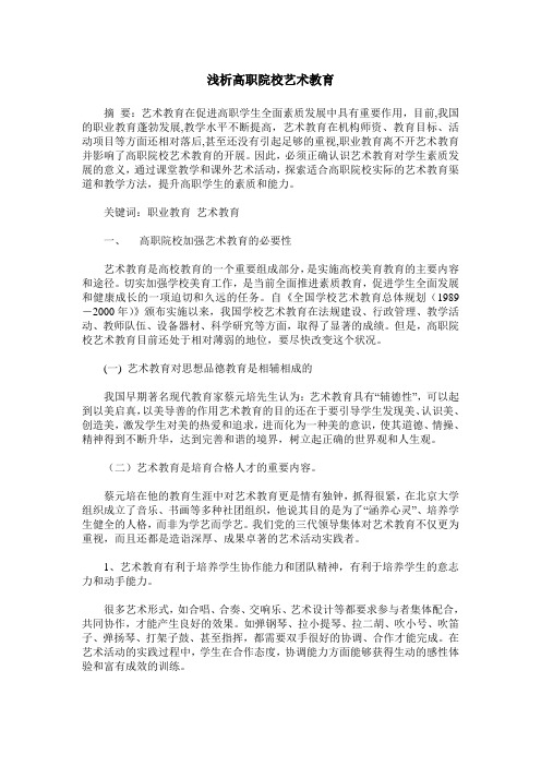 浅析高职院校艺术教育