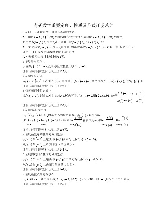 考研数学重要定理性质及公式证明总结