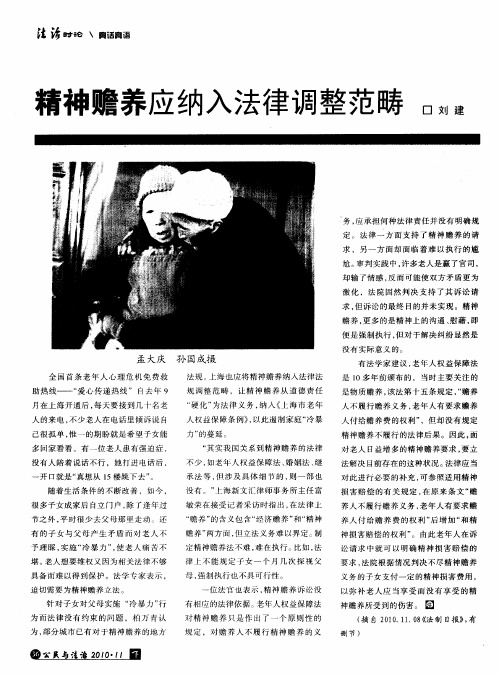 精神赡养应纳入法律调整范畴