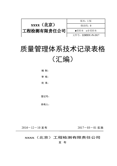 RBT214-2017新版CMA一整套质量记录表单汇编
