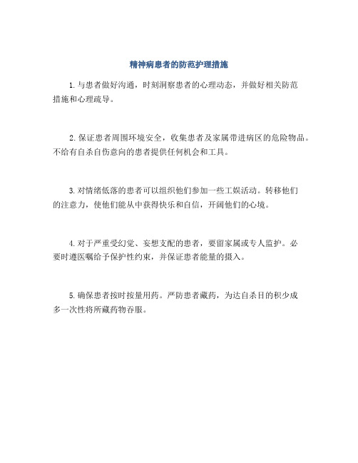 精神病患者的防范护理措施