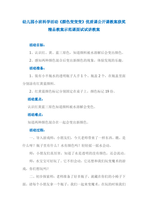 幼儿园小班科学活动《颜色变变变》优质课公开课教案获奖精品教案示范课面试试讲教案 (2)