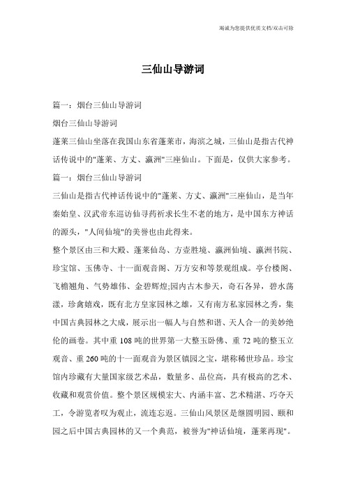 三仙山导游词