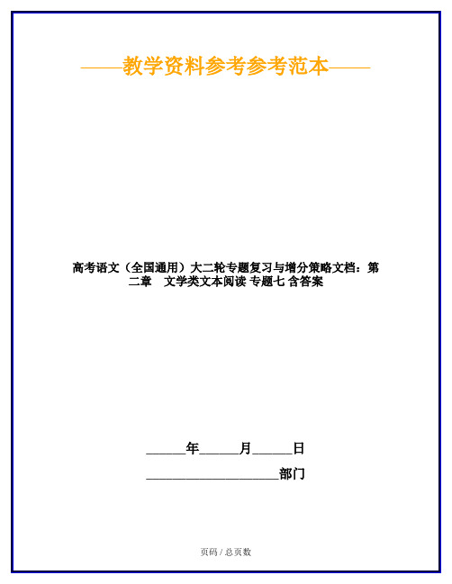 高考语文(全国通用)大二轮专题复习与增分策略文档：第二章 文学类文本阅读 专题七 含答案