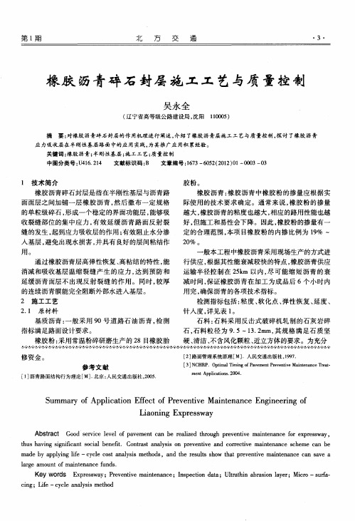 橡胶沥青碎石封层施工工艺与质量控制