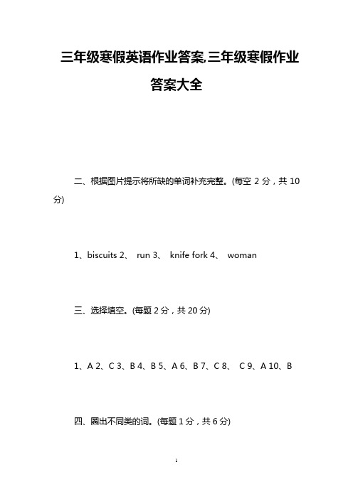 三年级寒假英语作业答案,三年级寒假作业答案大全
