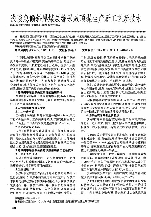 浅谈急倾斜厚煤层综采放顶煤生产新工艺新技术