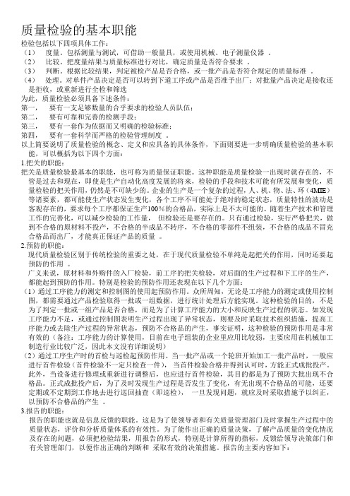 质量检验的基本职能